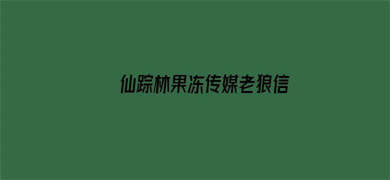 仙踪林果冻传媒老狼信息贰佰在线电影封面图